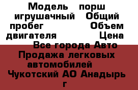  › Модель ­ порш игрушачный › Общий пробег ­ 233 333 › Объем двигателя ­ 45 555 › Цена ­ 100 - Все города Авто » Продажа легковых автомобилей   . Чукотский АО,Анадырь г.